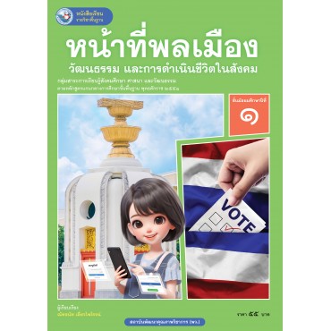หนังสือเรียนรายวิชาพื้นฐาน หน้าที่พลเมือง วัฒนธรรม และการดำเนินชีวิตในสังคม ชั้นมัธยมศึกษาปีที่ 1 (ฉบับ อญ.)